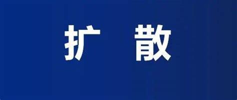 超10例阳性！坐过这两列动车的人员请主动报告两趟列车10多例阳性 均经过上海病例疫情