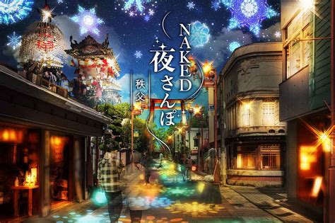 秩父初登場冬のお祭りを体験するナイトウォークNAKED夜さんぽ TM 秩父 開催 ドライブ旅行 MOBILAモビラ