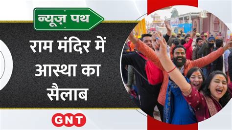 Ayodhya Ram Mandir रामलला के दर्शन के लिए उमड़ी भीड़ न्यूज पथ में देखें खबरें और भी News