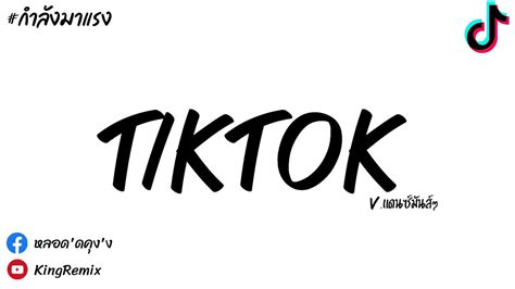 เพลงฮตในTikTok ku kira dia menyukaiku V แดนซมนสๆ โจะๆ By