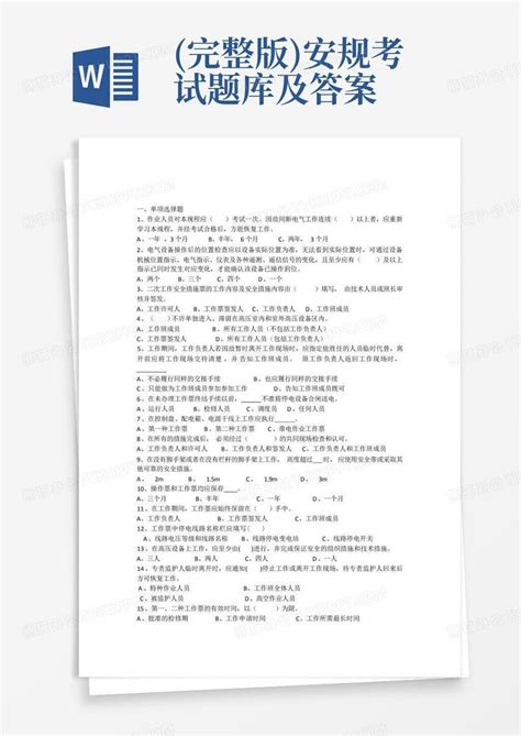 完整版 安规考试题库及答案Word模板下载 编号qdgvonev 熊猫办公