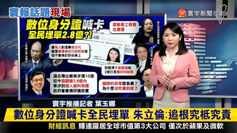 【玉娜推播】數位身分證喊卡「全民賠28億」？！陳建仁：再討論 寰報推播 20240305｜寰宇新聞 Globalnewstw