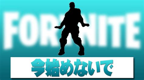 今始めないで【フォートナイト】著作権エモート Fortnite Emote Youtube