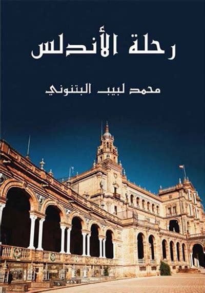 تحميل كتاب رحلة الأندلس ل محمد لبيب البتنوني Pdf