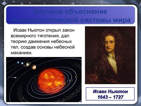 Гелиоцентрическая система мира - презентация онлайн