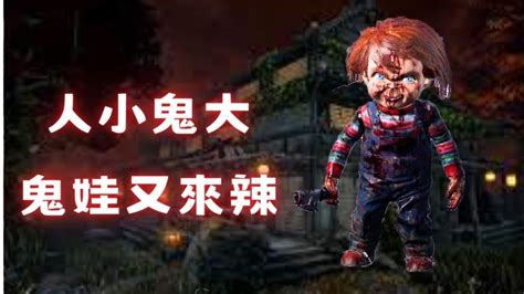 黎明死線dead By Daylight｜殺手系列》小恰吉架到，通通閃開 Youtube