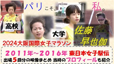 がんばれ！2024大阪国際女子マラソン出場・佐藤早也伽選手の過去映像（東日本女子駅伝より高校・大学時代）東日本女子駅伝から世界へ