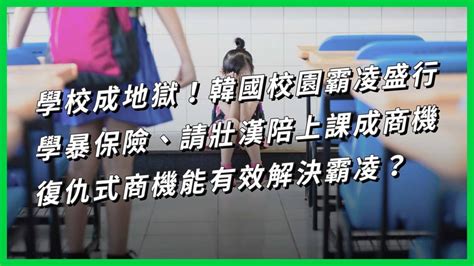 學校成地獄！韓國校園霸凌盛行，學暴保險、請壯漢陪上課成商機，復仇式商機能有效解決霸凌？ 【today 看世界】 Today 看世界