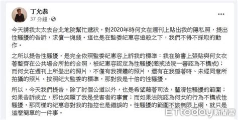 丁允恭妻提告女記者性騷擾 本人臉書說明：依照監委標準 Ettoday社會新聞 Ettoday新聞雲