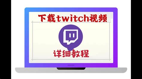 Twitch视频下载完整教程 Youtube