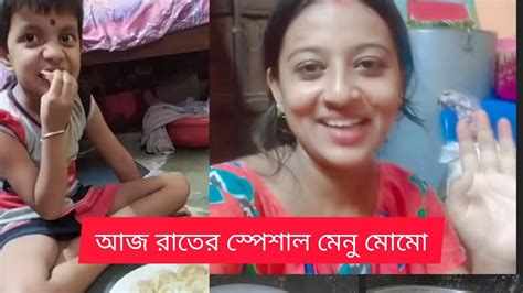 মোমো দেখে মেয়ে তো খুব খুশি ॥ আজ রাতের স্পেশাল মেনু মোমো॥ Youtube