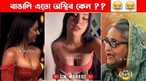 অস্থির বাঙালি 😂 Part 50 😁 Ostir Bangali 😂 বাঙালিরা এতো অস্থির কেনো