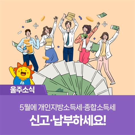 5월에 개인지방소득세·종합소득세 신고·납부하세요 네이버 블로그