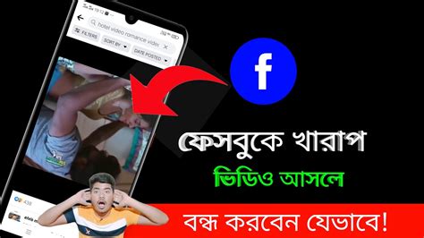 ফেসবুকে খারাপ ভিডিও আসলে বন্ধ করবেন যেভাবে। How To Remove Bed Video On