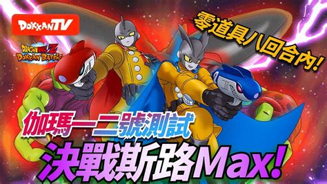 DokkanBattle 龍珠爆烈激戰 決戰斯路MAX 伽瑪一二號測試 零道具八回合內決戰斯路 Max YouTube