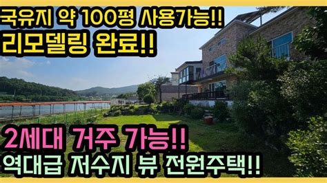 리모델링 완료된 역대급 저수지뷰 전원주택 2세대가 편하게 사용하세요 국유지 약 100평 사용 강화도 전원주택 강화도