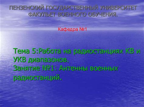 Работа на радиостанциях КВ и УКВ диапазонов. Антенны военных ...