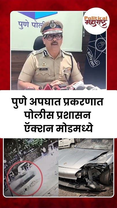 पुणे अपघात प्रकरणात पोलीस प्रशासन ऍक्शन मोडमध्ये Pune Porsche