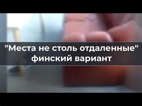 "Места не столь отдаленные". Финский вариант - YouTube