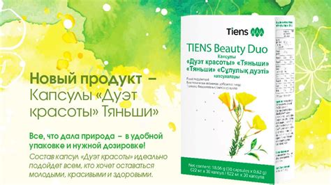 ДУЭТ КРАСОТЫ ТЯНЬШИ: состав и действие продукта | Применение капсул ...