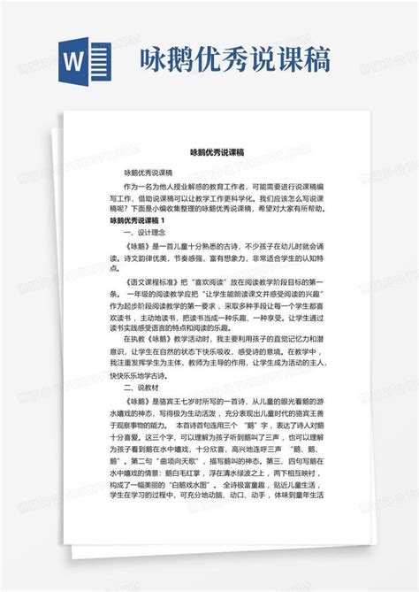 咏鹅优秀说课稿 Word模板下载编号lrbgarom熊猫办公