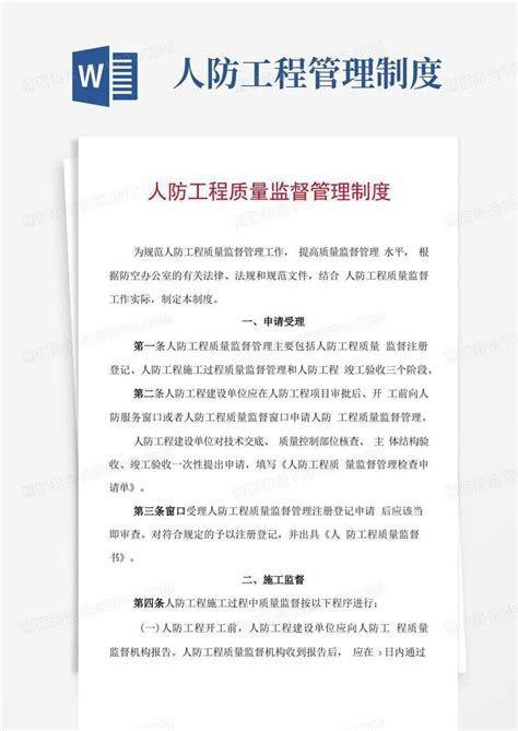 人防工程质量监督管理制度word模板下载编号ldxmdzml熊猫办公