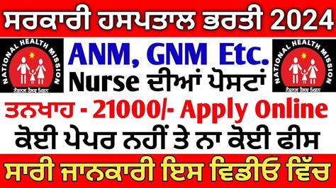 Punjab ANM Job Apply Online 2024 Punjab Staff Nurse Recruitment 2024