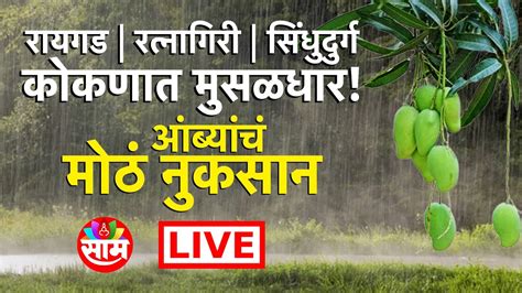 Konkan Rain News Live Ratnagiri Rain Sindhudurg Rain Raigad Rain