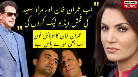 REHAM KHAN CLAIMS VIDEOS OF IMRAN KHAN AND MURAD SAEED REHAM KHAN