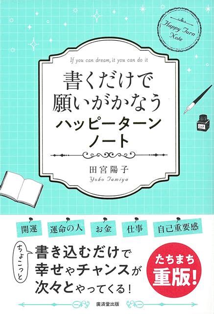 楽天ブックス 【バーゲン本】書くだけで願いがかなうハッピーターンノート 田宮 陽子 4528189781306 本