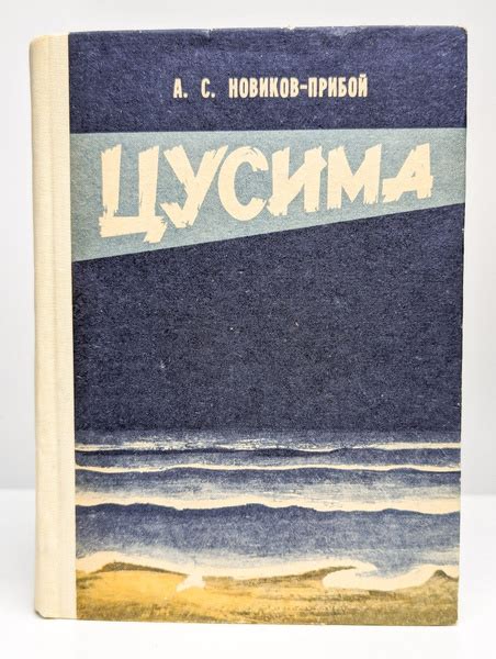 Цусима | Новиков-Прибой Алексей Силыч - купить с доставкой по выгодным ...