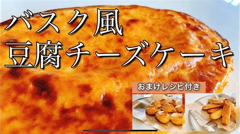 【トースターで作る！】豆腐でバスクチーズケーキ！ Youtube