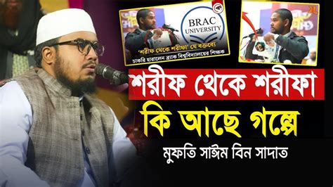 শরীফ থেকে শরীফা কি আছে গল্প মাওলানা মুফতী সাঈম বিন সাদাত । New Bangla Waz 2024 Youtube