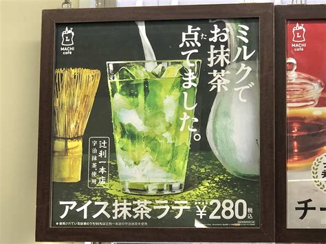 ローソン限定マチカフェ辻利一本店の「アイス抹茶ラテ」は超濃厚！ ほろ苦い抹茶を感じる本格的な美味しさです Pouch[ポーチ]