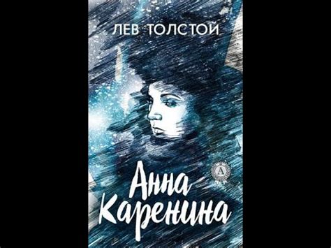 Аудиокнига Лев Толстой - «Анна Каренина» (1877), 2 часть. - YouTube