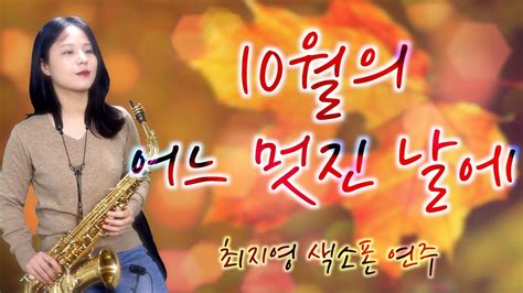 최지영 색소폰 연주🎷 김동규 10월의 어느 멋진 날에 알토색소폰연주 Youtube