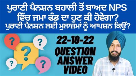 ਪੁਰਾਣੀ ਪੈਨਸ਼ਨ ਬਹਾਲੀ ਤੋਂ ਬਾਅਦ Nps ਫੰਡ ਦਾ ਹੁਣ ਕੀ ਹੋਵੇਗਾ ਮੁਲਾਜਮਾਂ ਤੋਂ ਪੁਰਾਣੀ ਪੈਨਸ਼ਨ ਲਈ ਆਪਸ਼ਨ ਕਿਉਂ