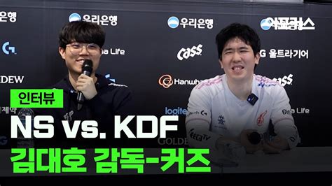 광동 프릭스 씨맥 김대호 감독 커즈 문우찬 인터뷰2024 Lck 스프링 스플릿 Ns Vs Kdf Youtube