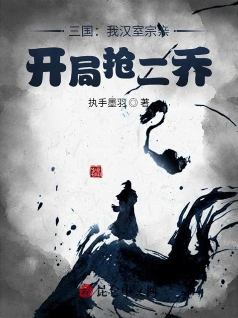 《三国：我汉室宗亲，开局抢二乔》小说在线阅读 首发起点中文网