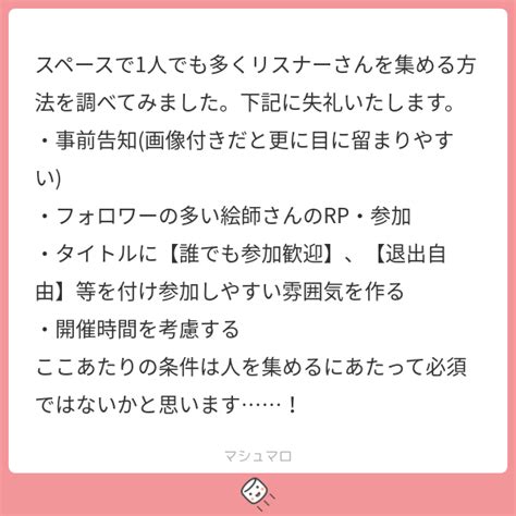 スペースで1人でも多くリスナーさんを集める方法を調べてみました。下記に失礼いたします。 ・事前告知画像付きだと更に目に留まりやすい