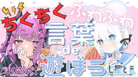 【コラボ配信】ふわふわ言葉とチクチク言葉で遊ぼう！【ぼくのもの】【七星とき】【jp Vtuber】 Youtube