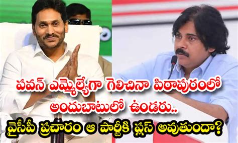 Pawan Kalyan పవన్ ఎమ్మెల్యేగా గెలిచినా పిఠాపురంలో అందుబాటులో ఉండరు