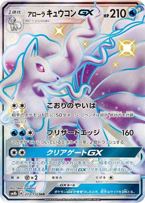 【ポケモンカード】 アローラキュウコンgx Ssr トレカの激安通販トレトク【公式】