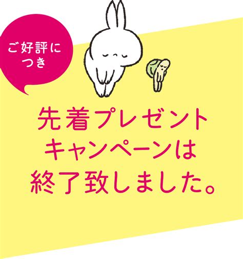 【lineお友だち限定】うさぎたんクリアファイルプレゼント！｜ワタシプラス／資生堂