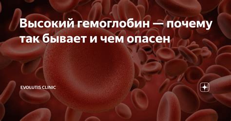 Высокий гемоглобин — почему так бывает и чем опасен | Evolutis Clinic ...