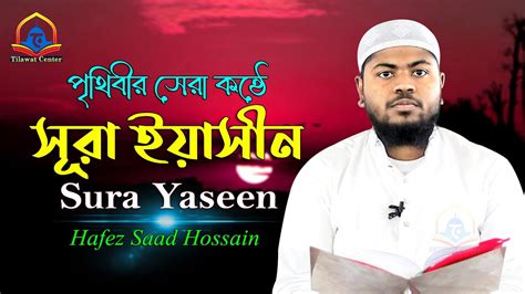 Heart Soothing Recitation Of Sura Yaseen Recited By Hafej