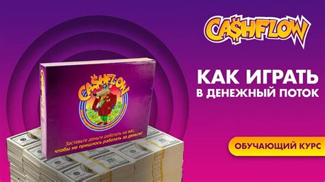 Видеокурс Cashflow/ Как играть в денежный поток/ Правила игры Cashflow ...