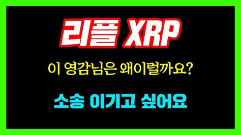 리플 Xrp 긴급 개리갠슬러가 쏘아올린 작은공 이영감님은 지금 소송이기고싶어서 수단과 방법을 가리지 않습니다ㅣ제도권으로