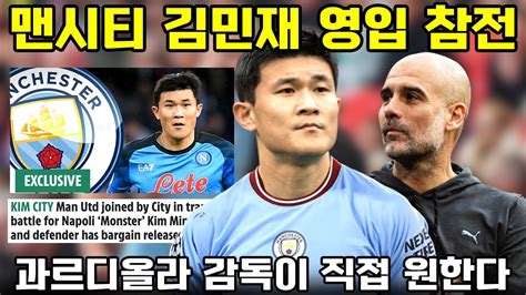 맨시티 김민재 영입전 가세 과르디올라 직접 원한다 영국 독점 보도 분석 Youtube