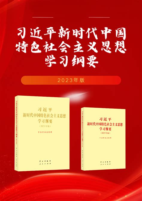 《习近平新时代中国特色社会主义思想学习纲要（2023年版）》在各地发行中国江苏网